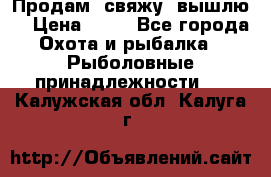  Продам, свяжу, вышлю! › Цена ­ 25 - Все города Охота и рыбалка » Рыболовные принадлежности   . Калужская обл.,Калуга г.